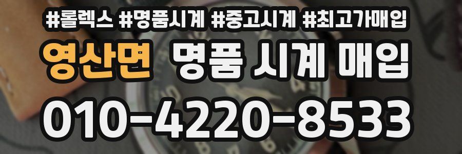 영산면 명품 시계 매입