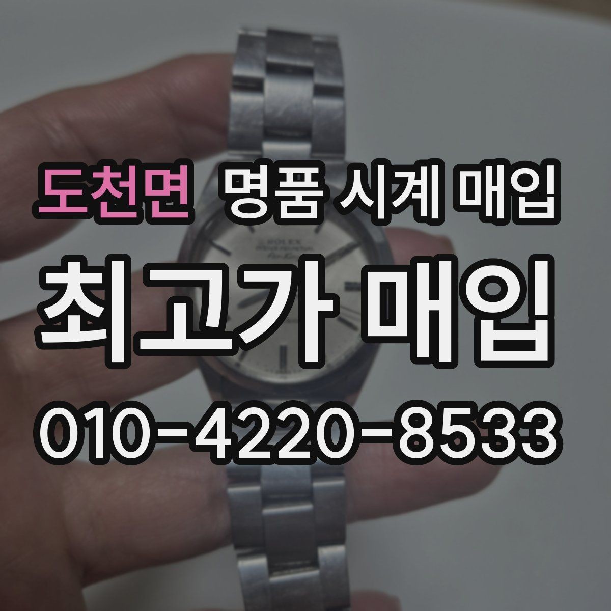 도천면 명품 시계 매입 처음 매입이라 절차가 궁금할 때 합리적으로 정리하는 순서
