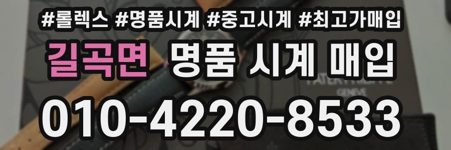 길곡면 명품 시계 매입