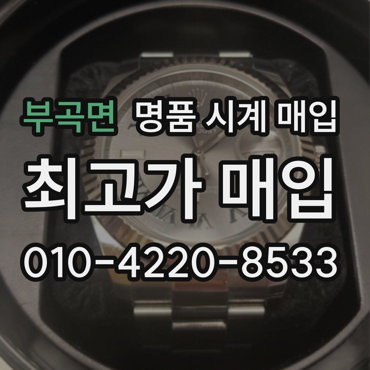 부곡면 명품 시계 매입 날짜 변경 상태에 따라 감정 결과가 달라지는 포인트