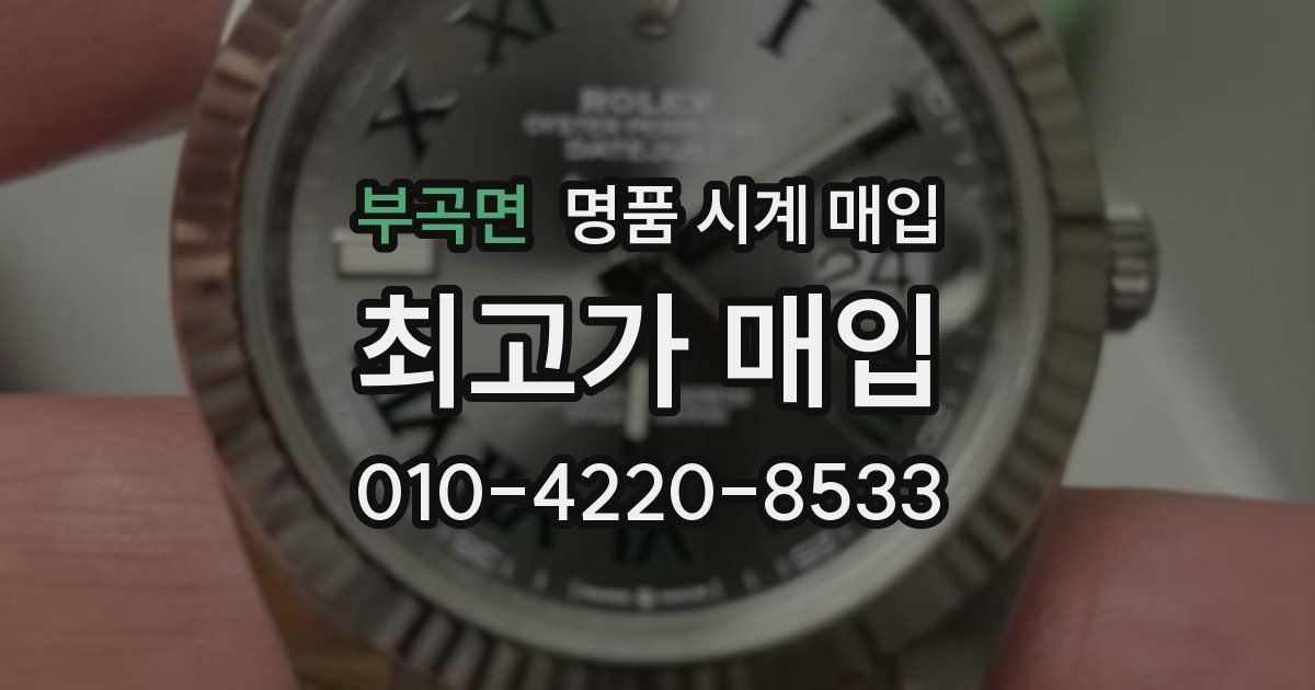 부곡면 명품 시계 매입