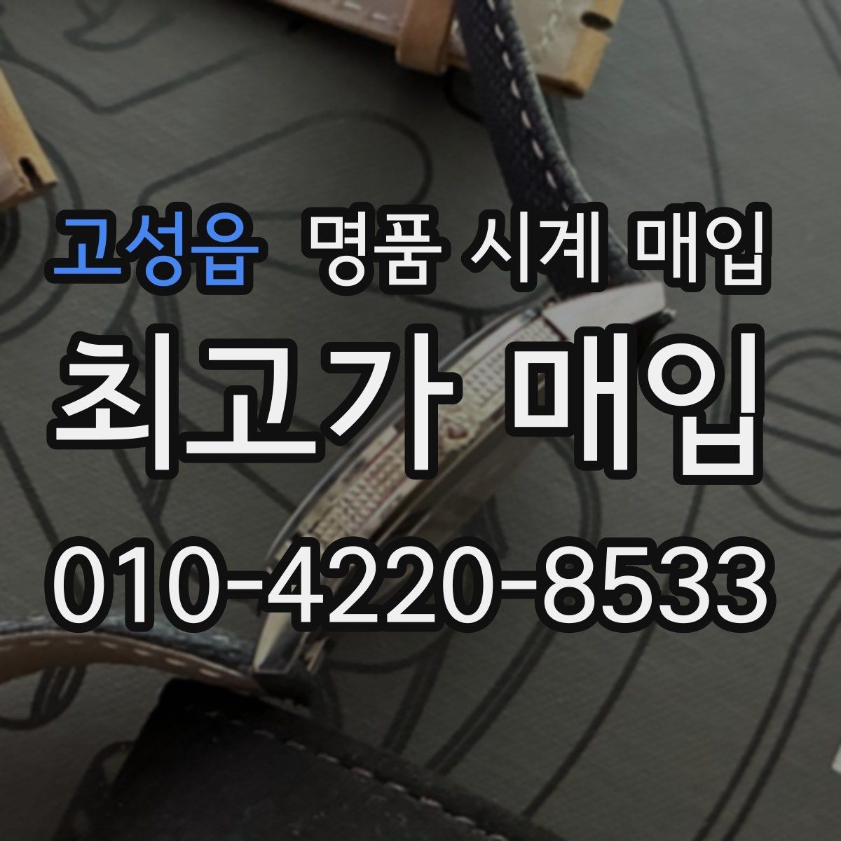 고성읍 명품 시계 매입 야광이 약해졌을 때 택배 거래 전 체크