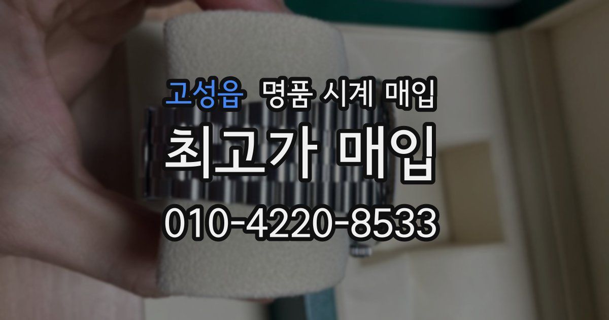 고성읍 명품 시계 매입