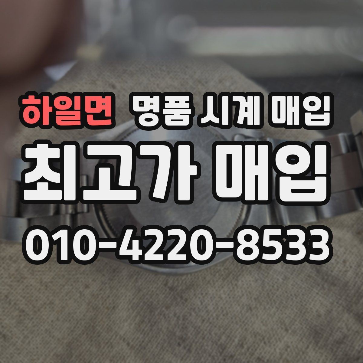 하일면 명품 시계 매입 견적이 낮아지는 대표 원인 정리