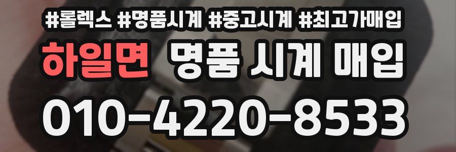 하일면 명품 시계 매입