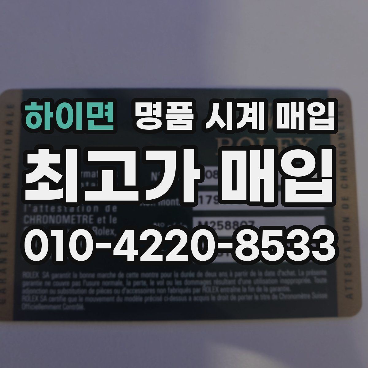 하이면 명품 시계 매입 버클 상태 감가를 줄이는 현실적인 관리 팁