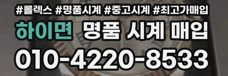 하이면 명품 시계 매입