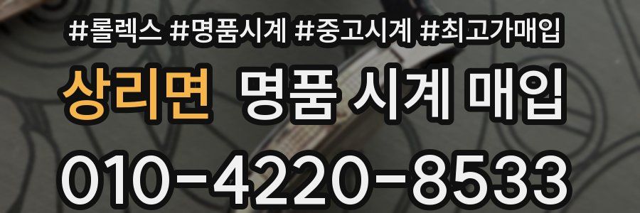 상리면 명품 시계 매입