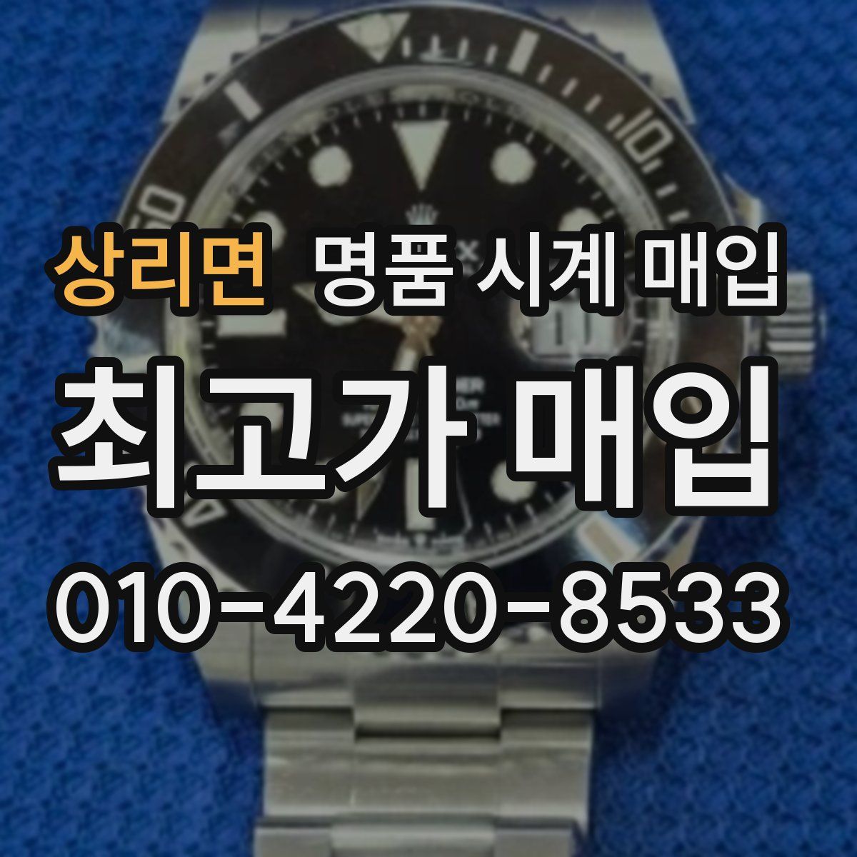 상리면 명품 시계 매입