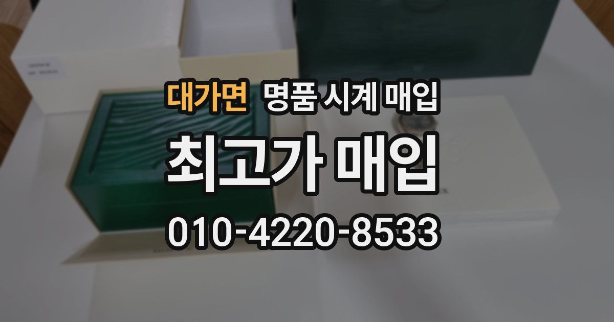 대가면 명품 시계 매입
