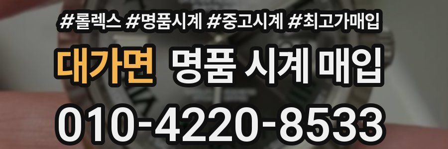 대가면 명품 시계 매입