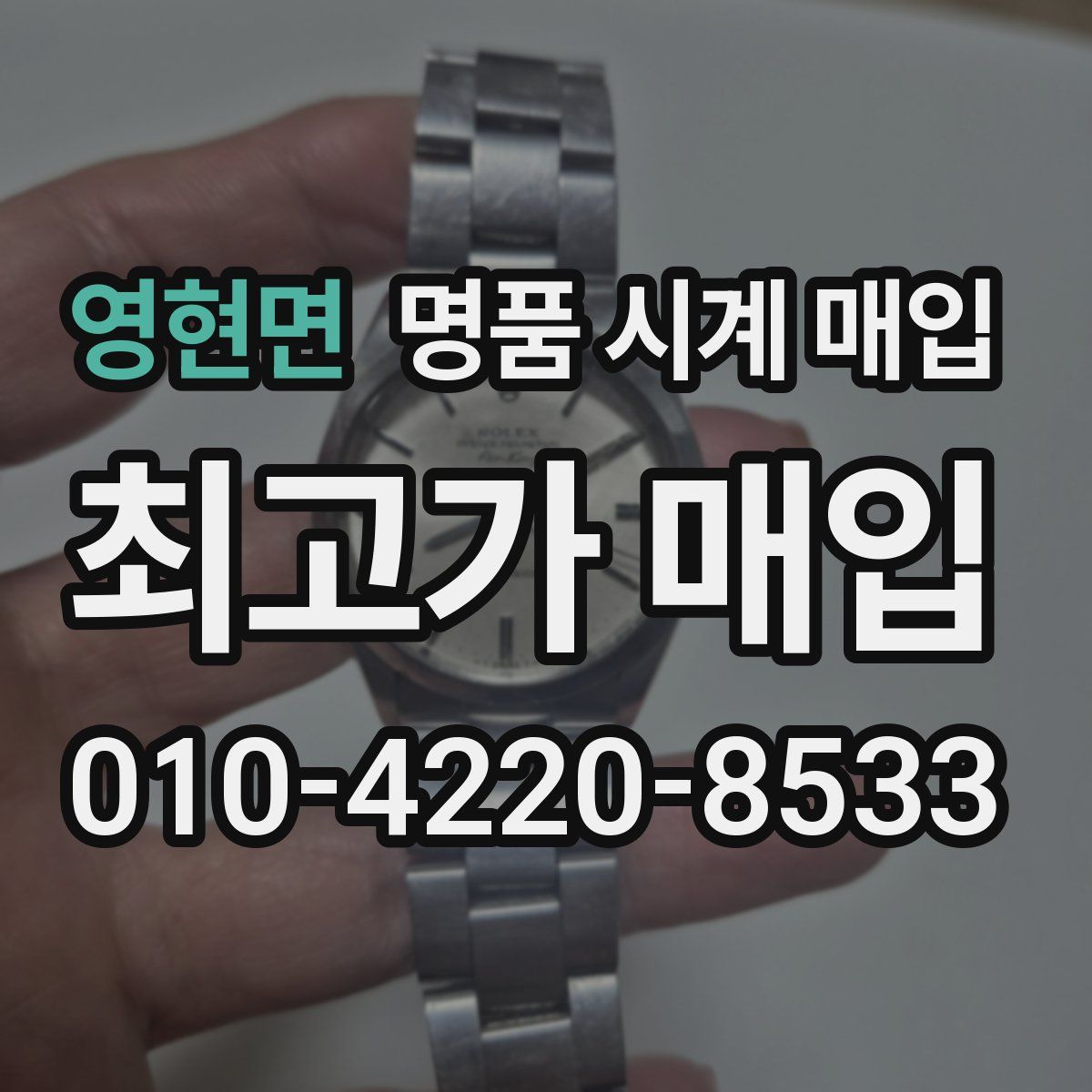 영현면 명품 시계 매입