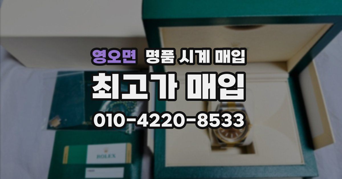 영오면 명품 시계 매입