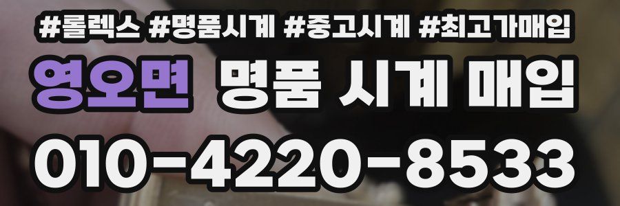 영오면 명품 시계 매입