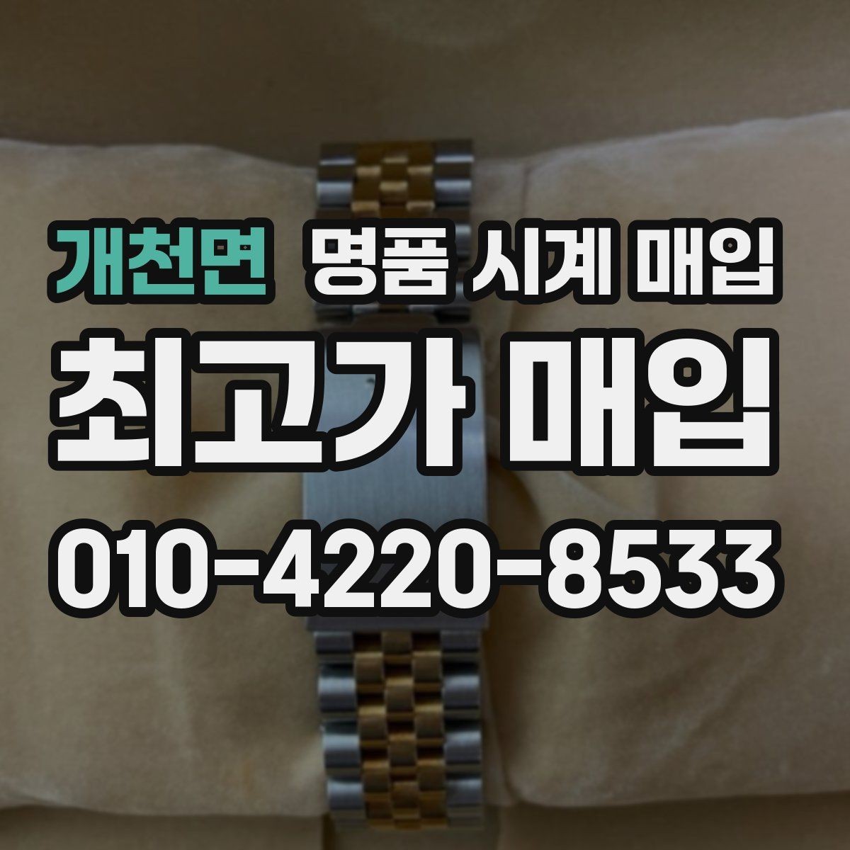 개천면 명품 시계 매입 보증서 관리 정도가 시세를 좌우하는 이유