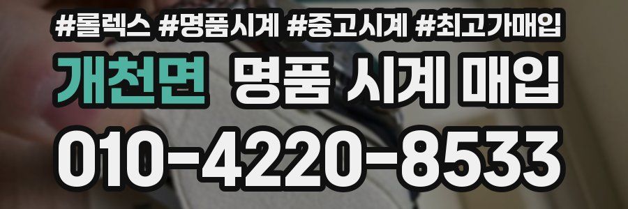 개천면 명품 시계 매입