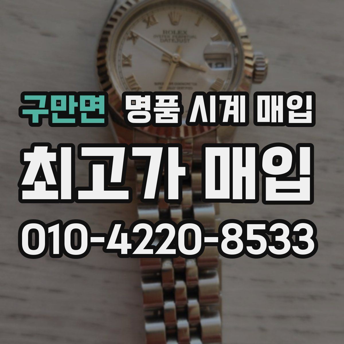 구만면 명품 시계 매입 바쁜 일정으로 비대면이 필요할 때 빠르게 견적 받는 요령