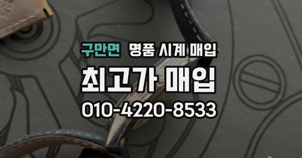 구만면 명품 시계 매입