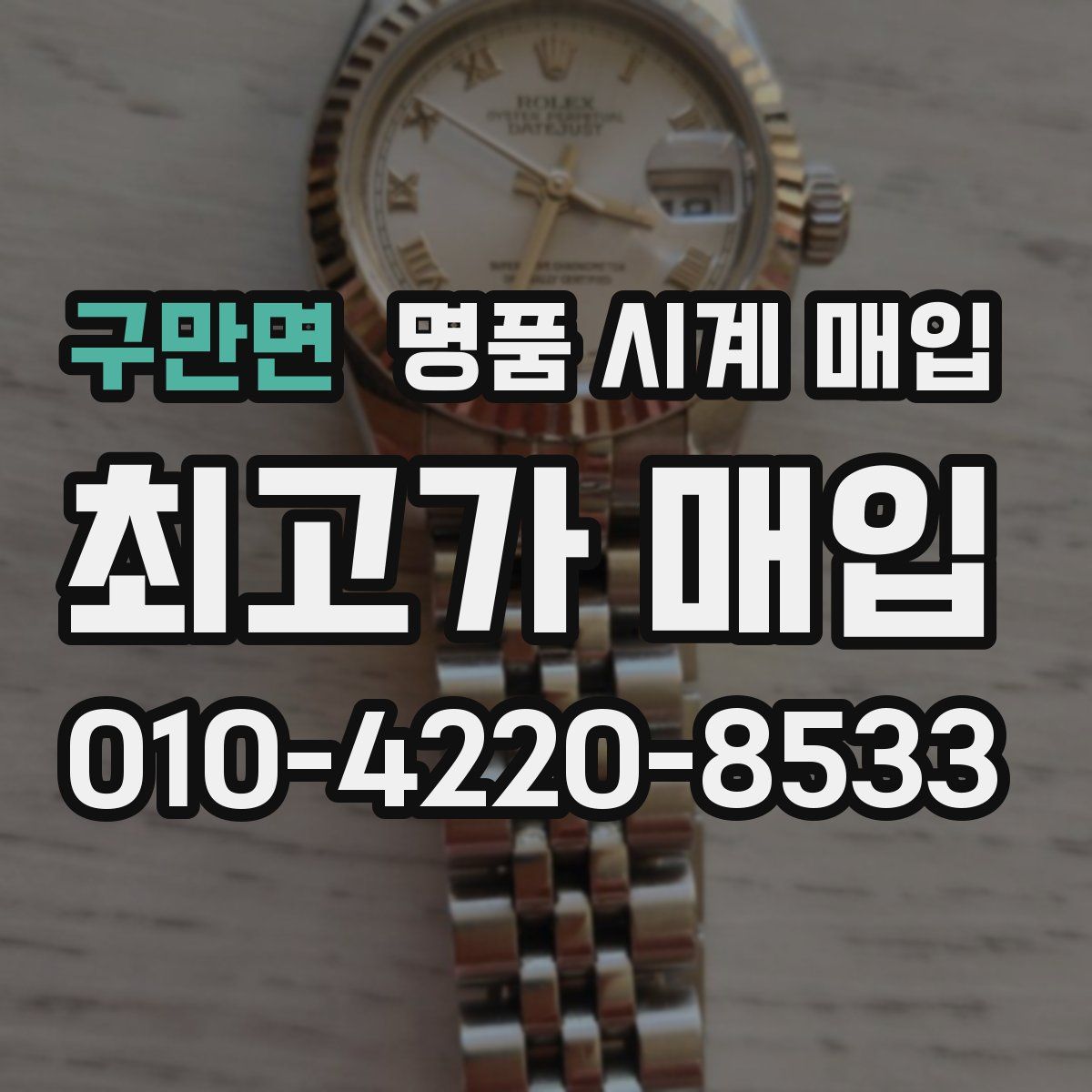 구만면 명품 시계 매입