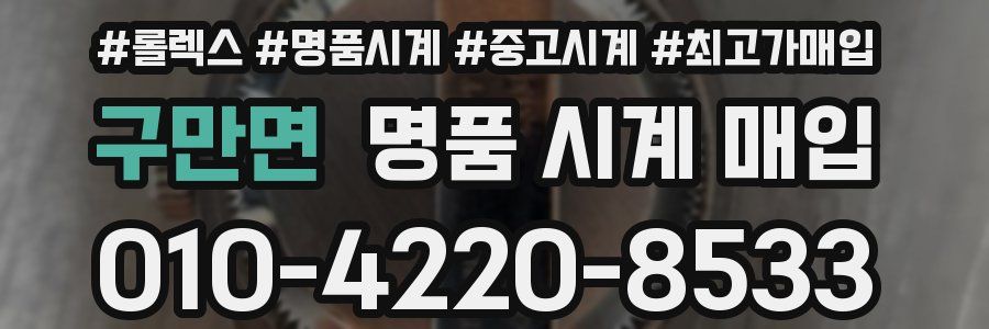 구만면 명품 시계 매입