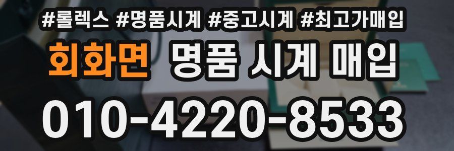 회화면 명품 시계 매입