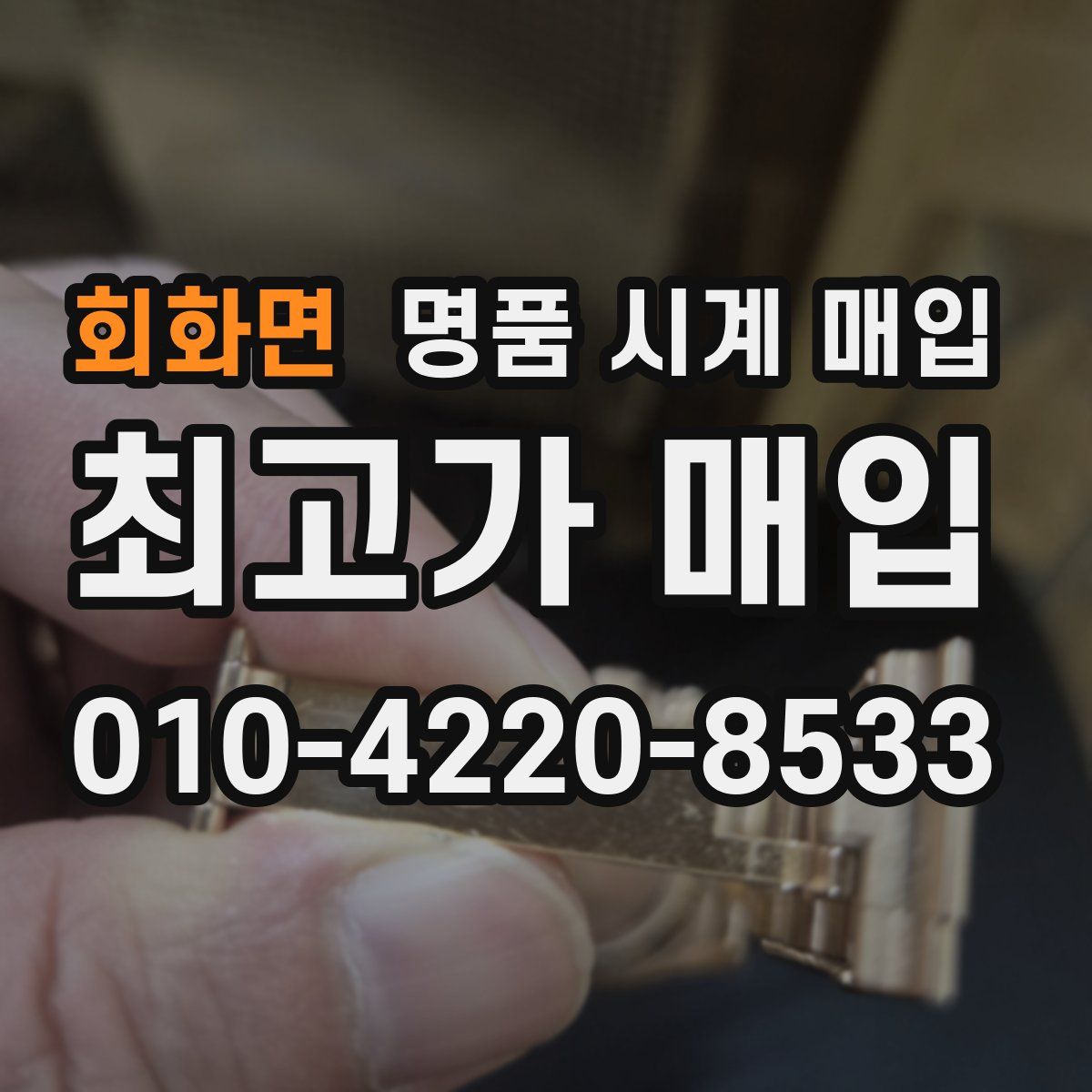 회화면 명품 시계 매입