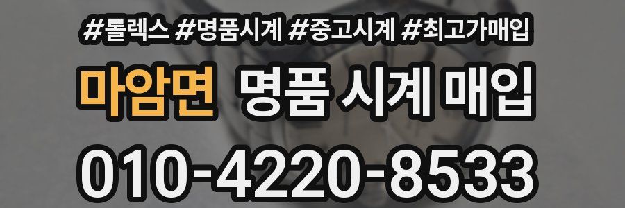 마암면 명품 시계 매입