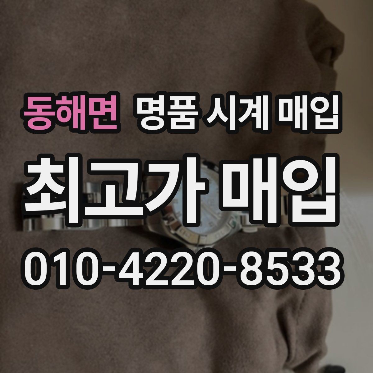 동해면 명품 시계 매입 견적이 낮아지는 대표 원인 정리