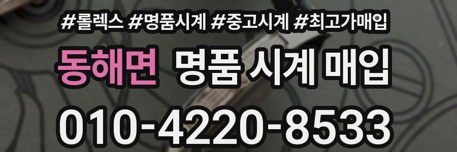 동해면 명품 시계 매입