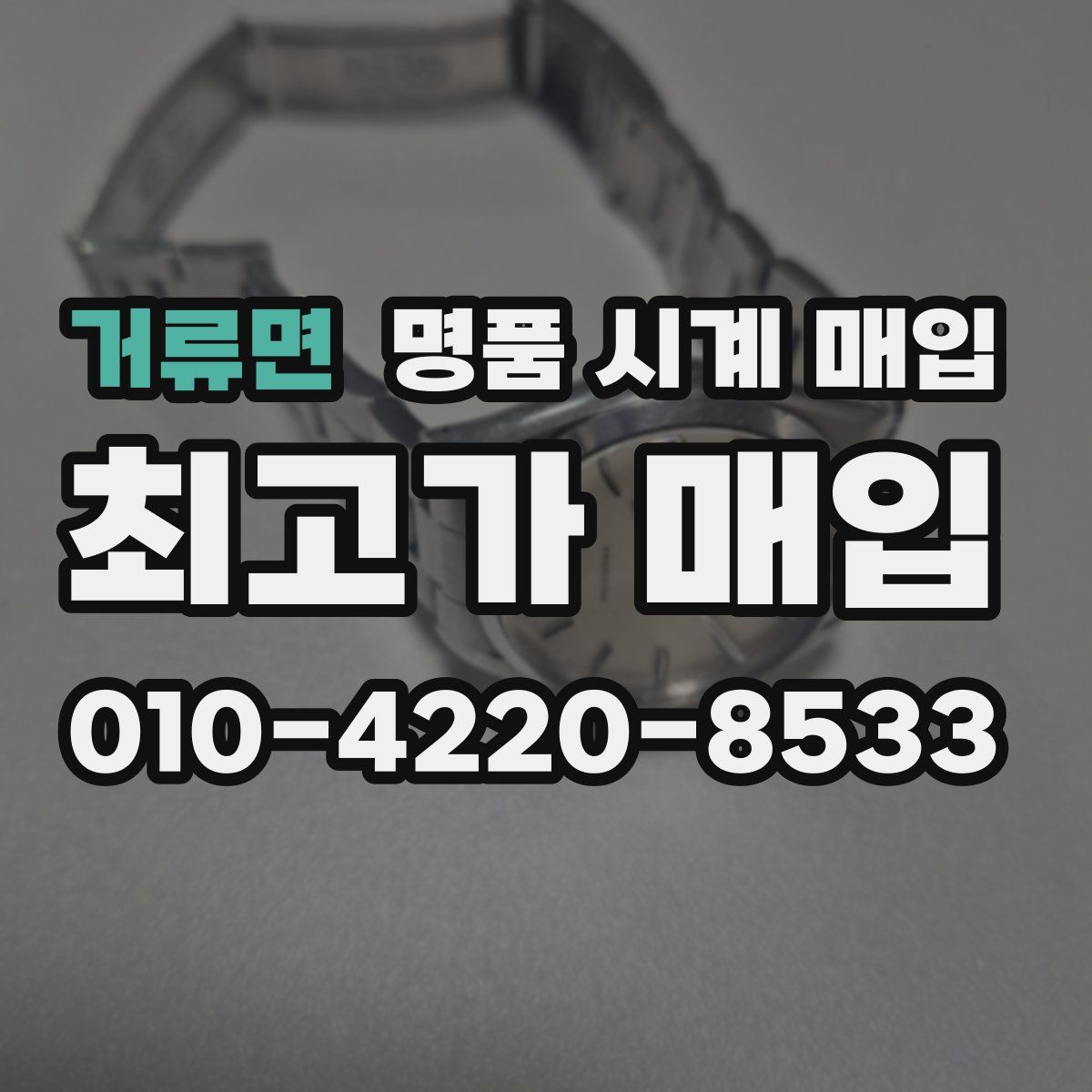 거류면 명품 시계 매입