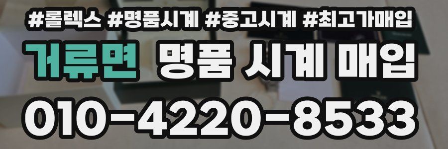 거류면 명품 시계 매입