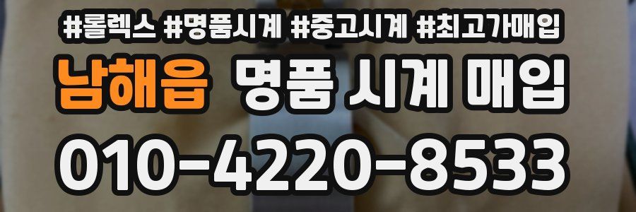 남해읍 명품 시계 매입