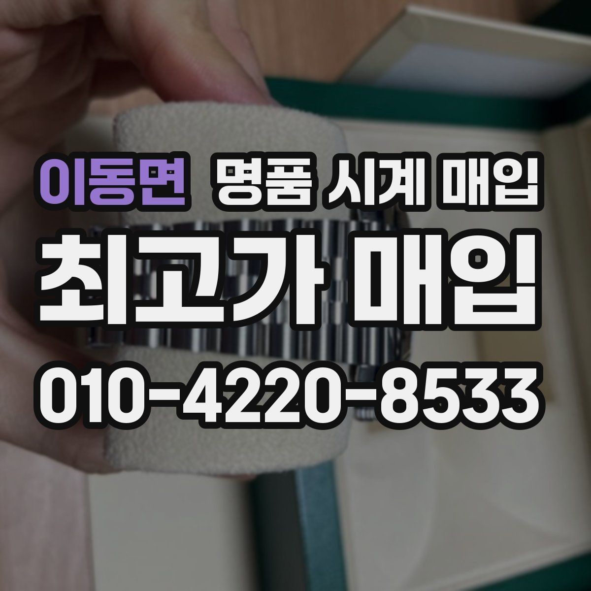 이동면 명품 시계 매입 복원 이력 있는 제품은 어떻게 볼까