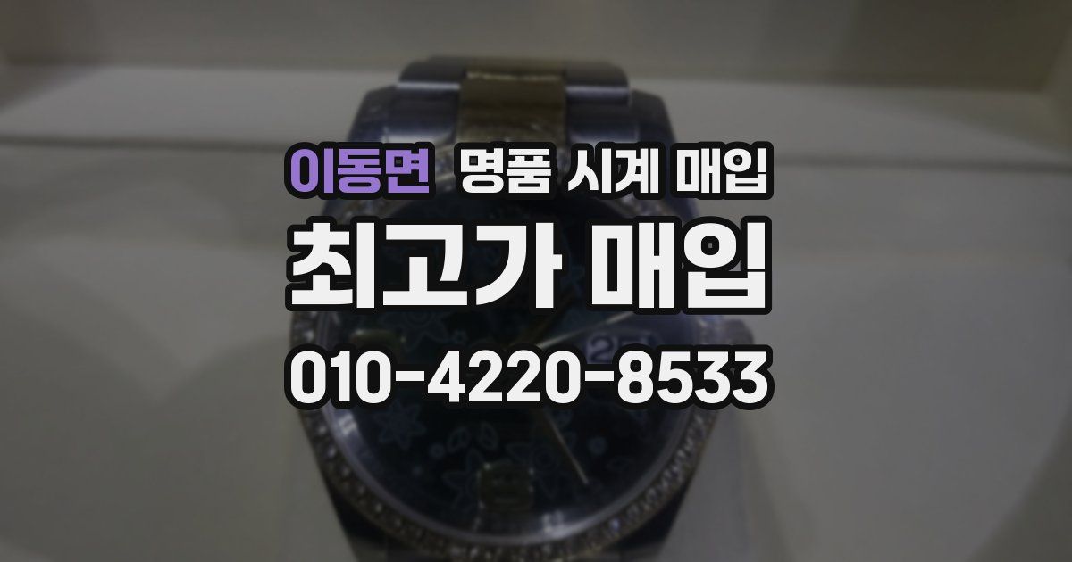 이동면 명품 시계 매입