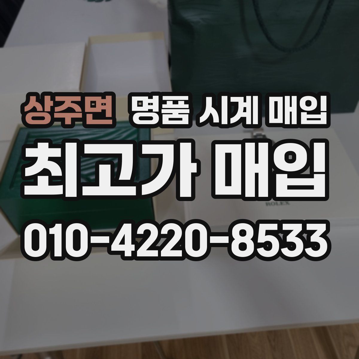 상주면 명품 시계 매입