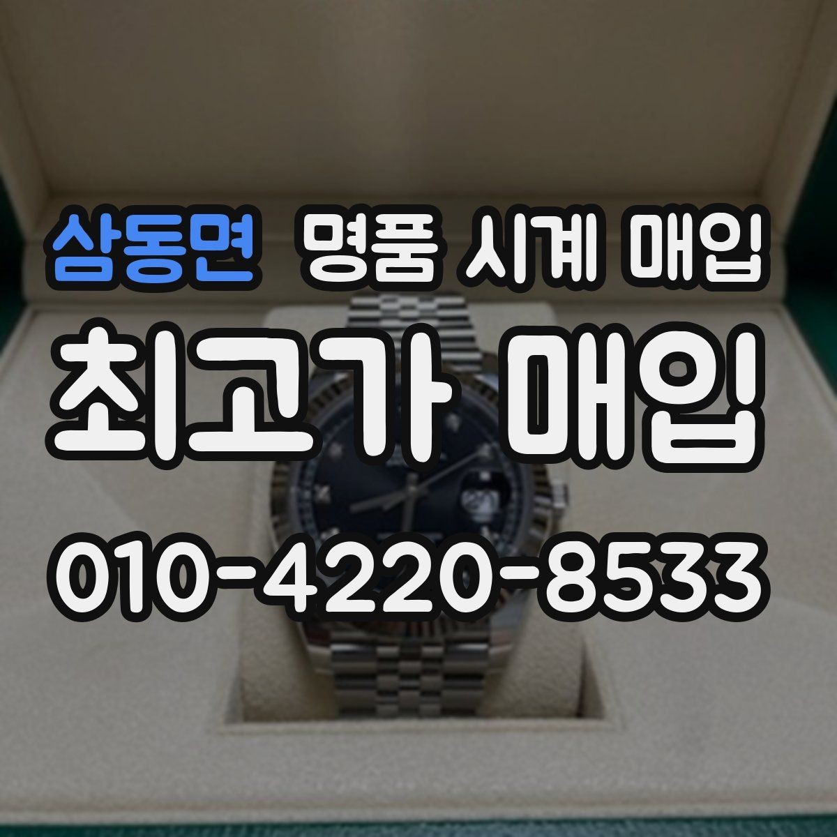 삼동면 명품 시계 매입 여러 곳 비교 상담할 때 놓치기 쉬운 포인트
