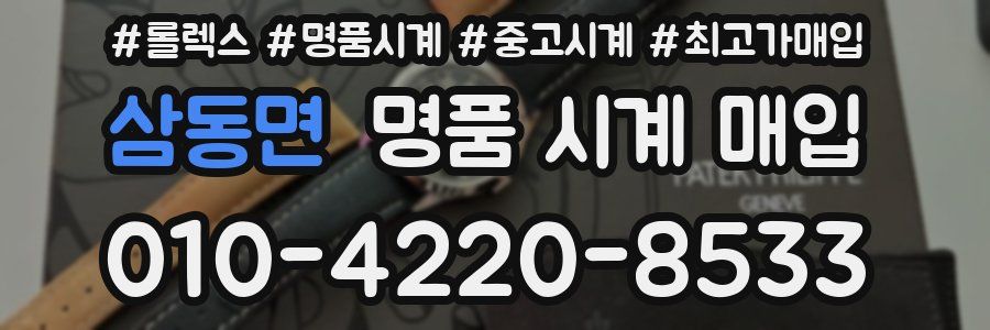 삼동면 명품 시계 매입