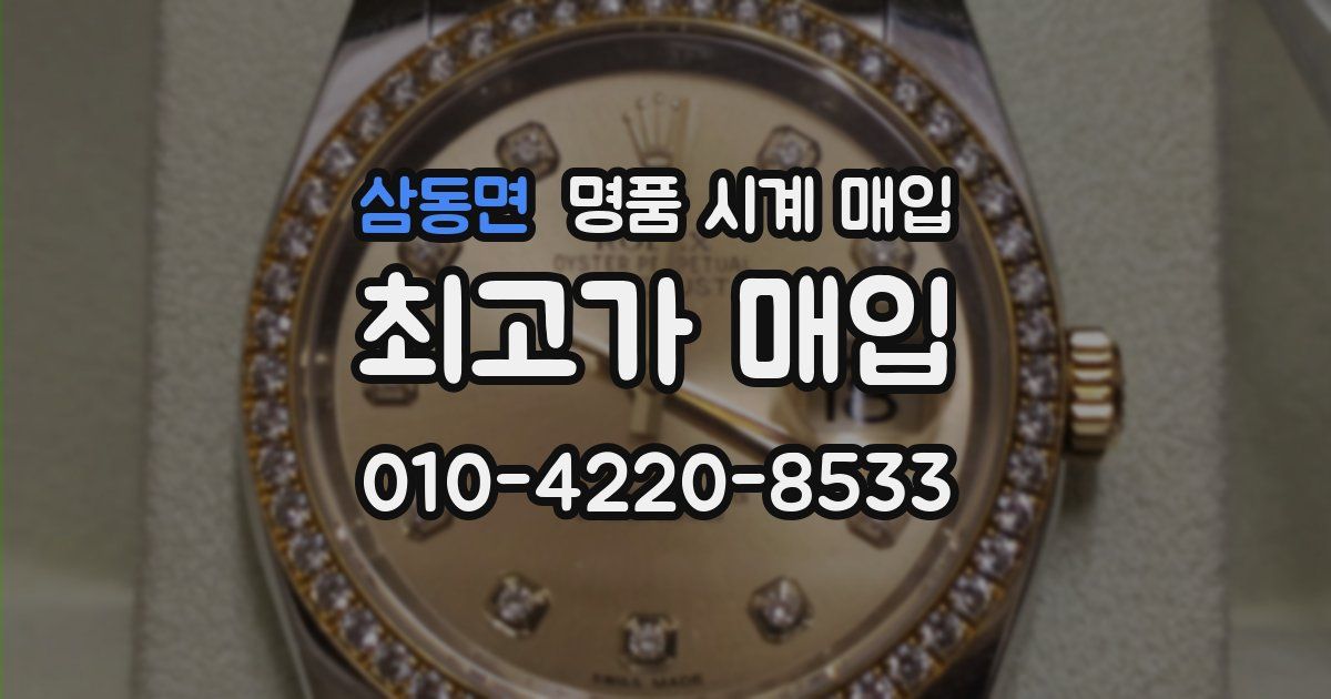 삼동면 명품 시계 매입