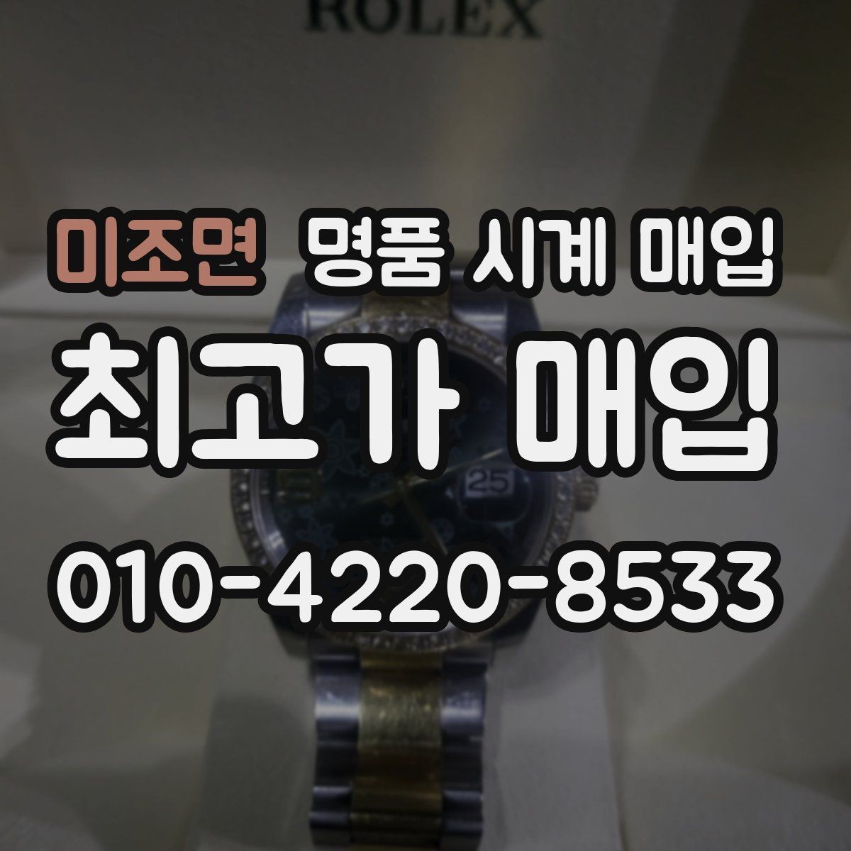미조면 명품 시계 매입 롤렉스 남성 라인 시세 포인트 정리