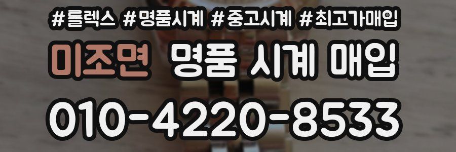 미조면 명품 시계 매입