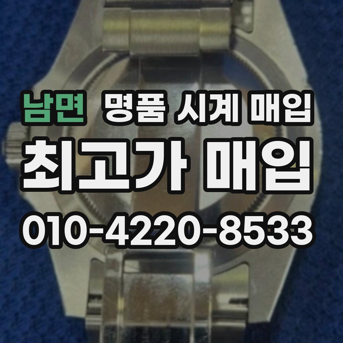남면 명품 시계 매입 바쁜 일정으로 비대면이 필요할 때 빠르게 견적 받는 요령