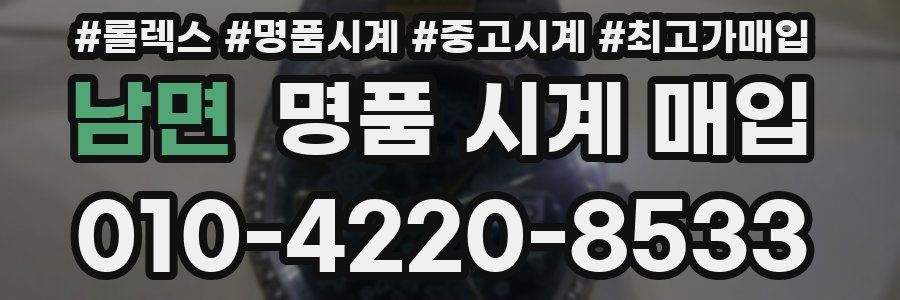 남면 명품 시계 매입