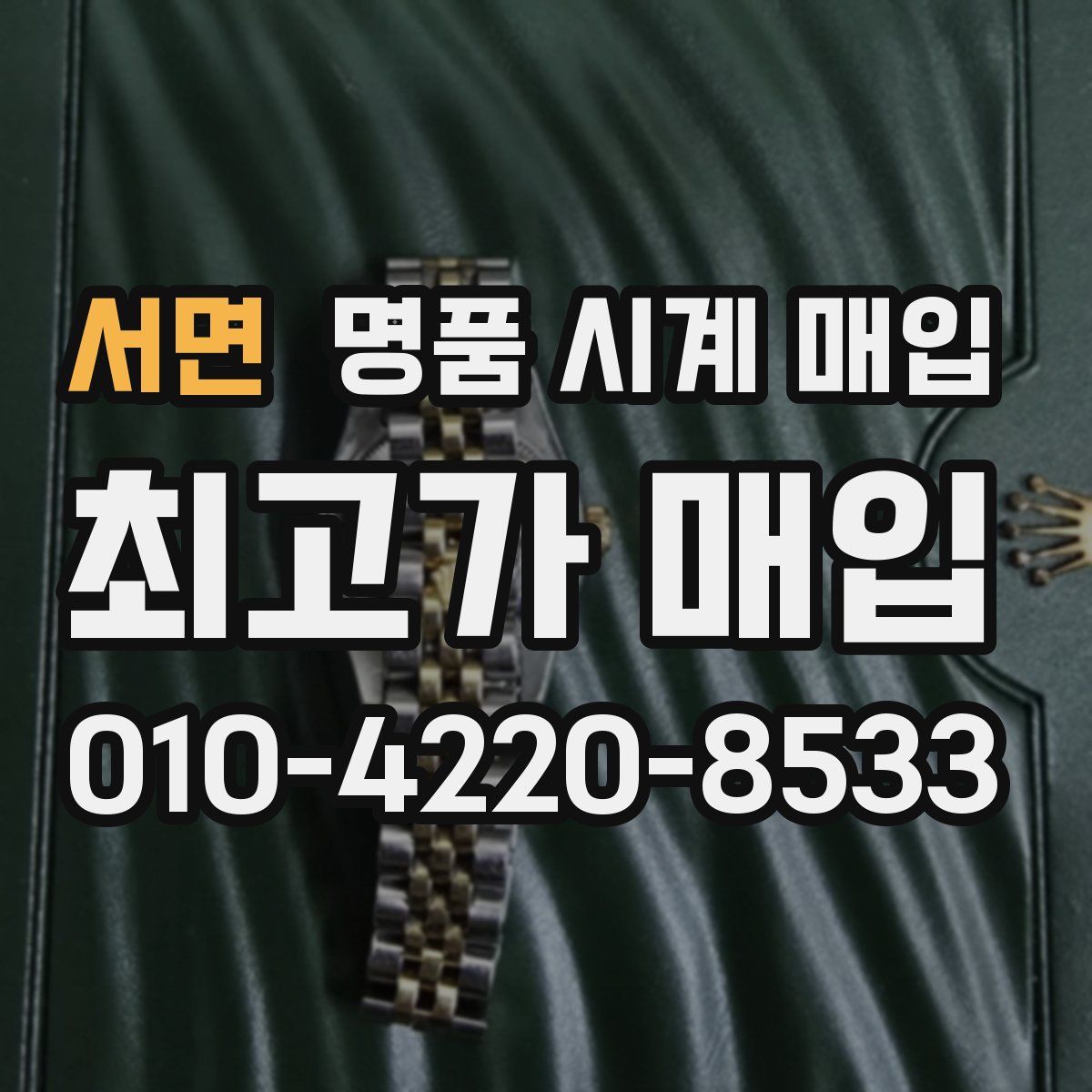 서면 명품 시계 매입