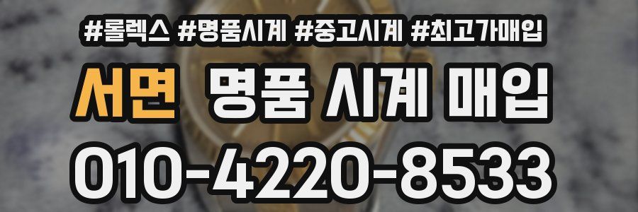 서면 명품 시계 매입