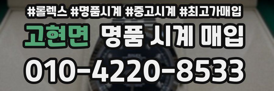고현면 명품 시계 매입