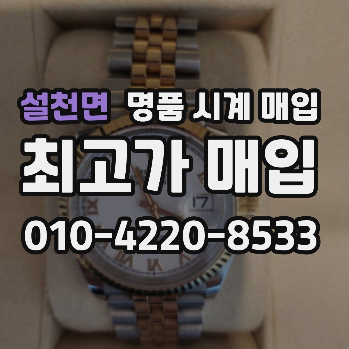 설천면 명품 시계 매입 견적이 낮아지는 대표 원인 정리