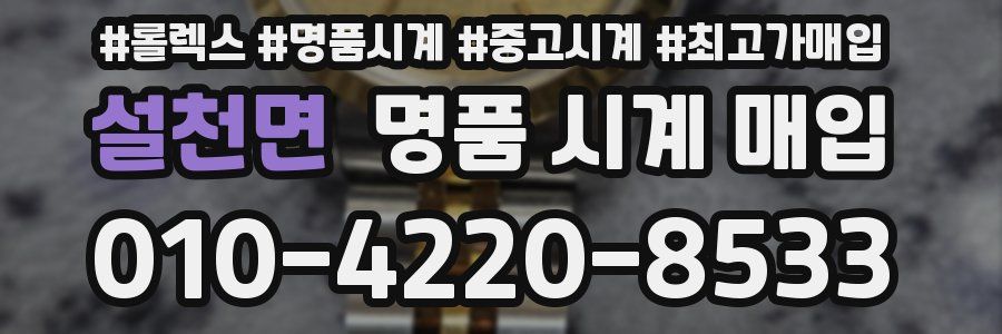 설천면 명품 시계 매입