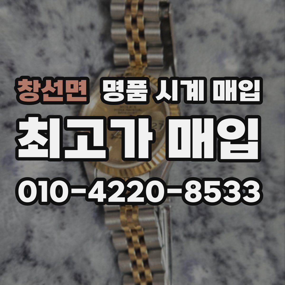 창선면 명품 시계 매입