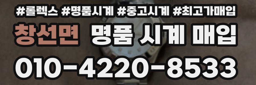 창선면 명품 시계 매입