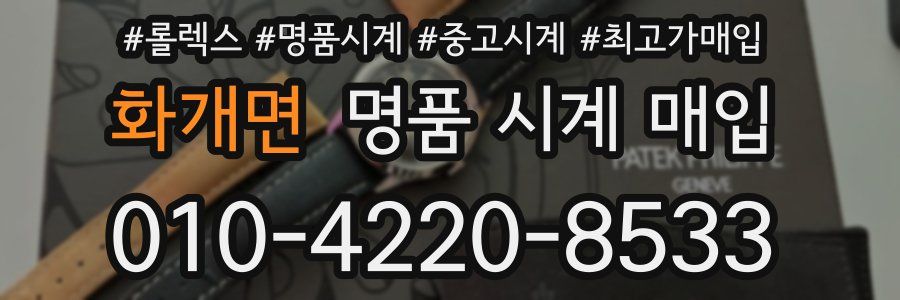 화개면 명품 시계 매입